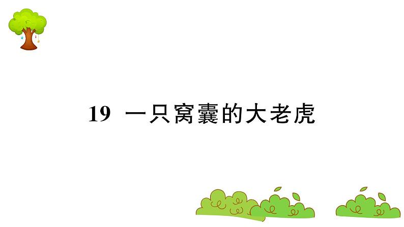 部编版 语文四年级上册 复习课件 ：19 一只窝囊的大老虎第1页