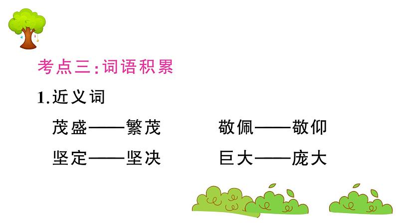 部编版 语文四年级上册 第四单元知识总结课件PPT07