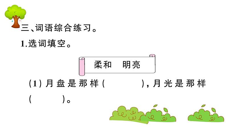 部编版 语文四年级上册 复习课件 ：2 走月亮04