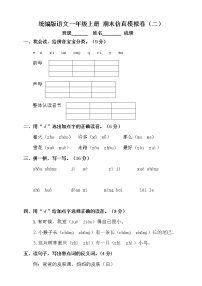 【期末试卷】统编版语文一年级上册 期末仿真模拟卷（二）（含答案）