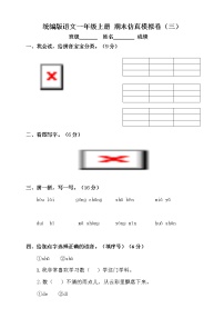 【期末试卷】统编版语文一年级上册 期末仿真模拟卷（三）（含答案）