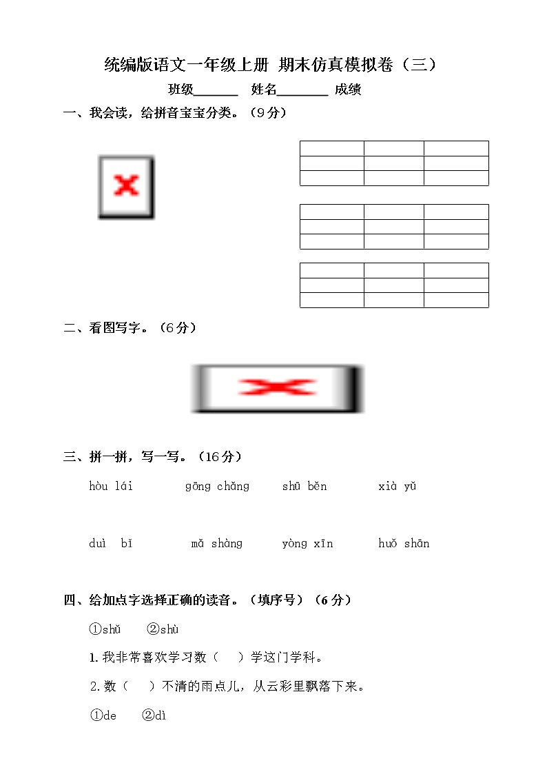 【期末试卷】统编版语文一年级上册 期末仿真模拟卷（三）（含答案）第1页