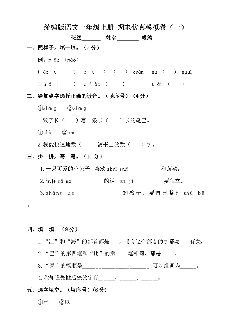 【期末试卷】统编版语文一年级上册 期末仿真模拟卷（一）（含答案）第1页