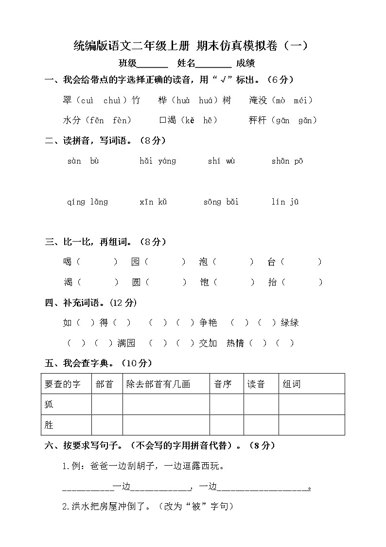 【期末试卷】统编版语文二年级上册 期末仿真模拟卷（一）（含答案）01