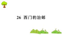 小学语文人教部编版四年级上册26 西门豹治邺复习ppt课件