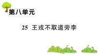 人教部编版四年级上册第八单元25 王戎不取道旁李复习课件ppt