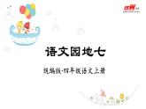 语文园地七课件