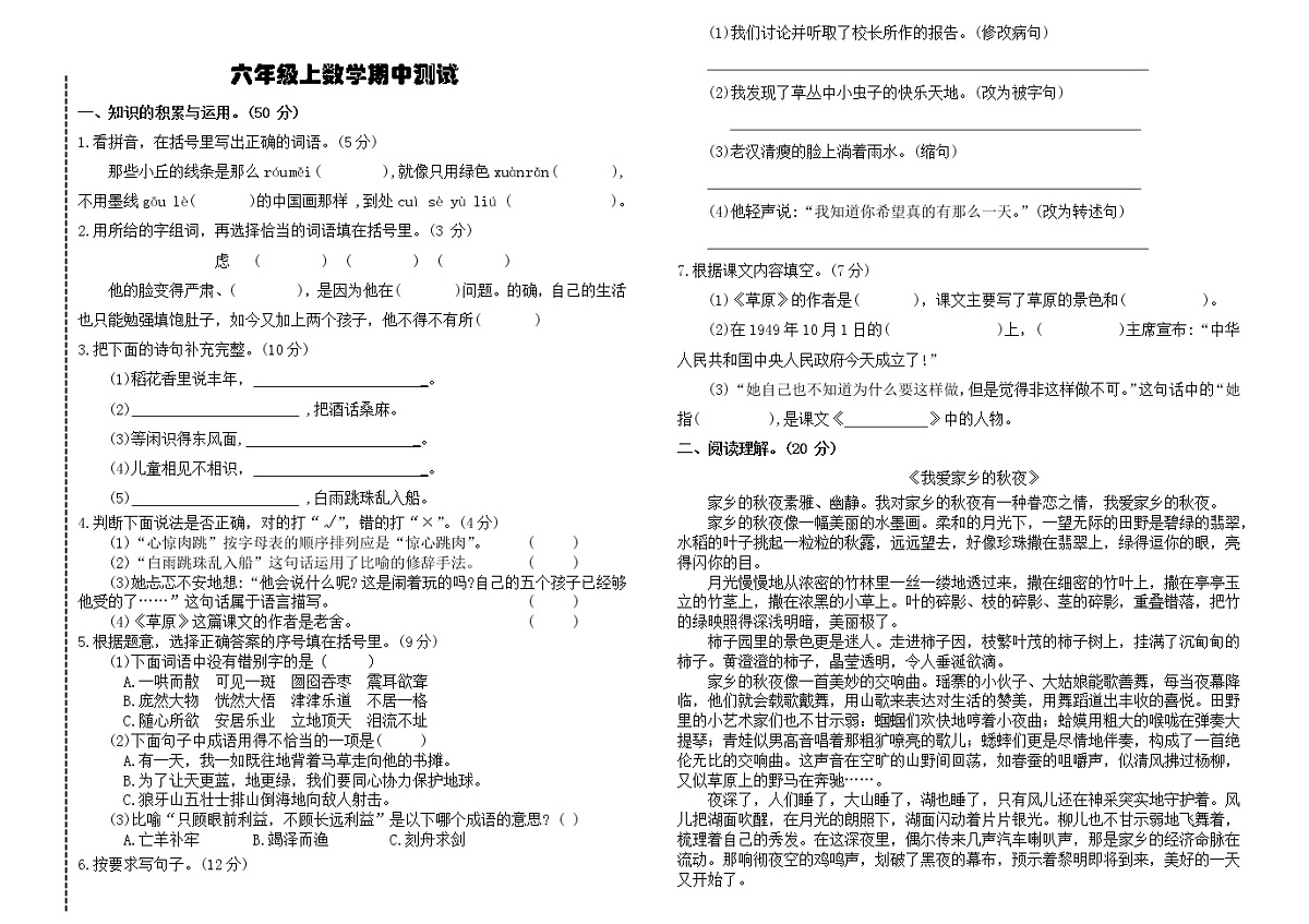 六年级上语文期中测试第1页