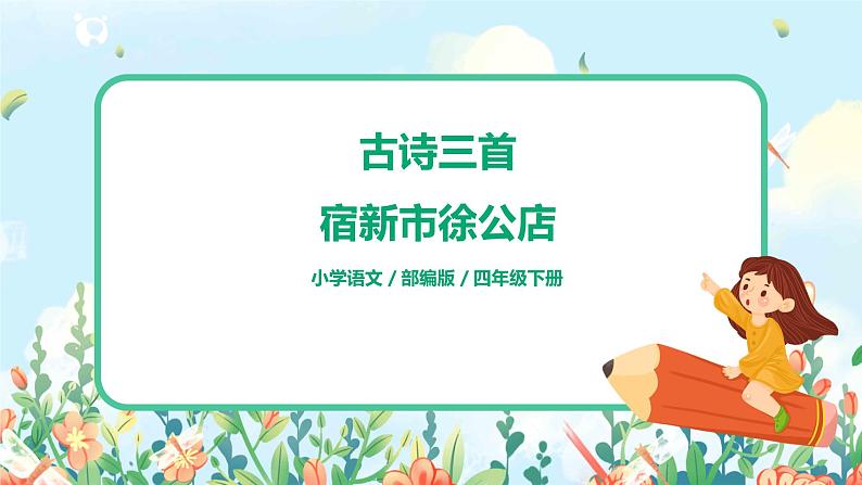 2021年部编版四年级下册《古诗三首  宿新市徐公店》课件+教案+练习01