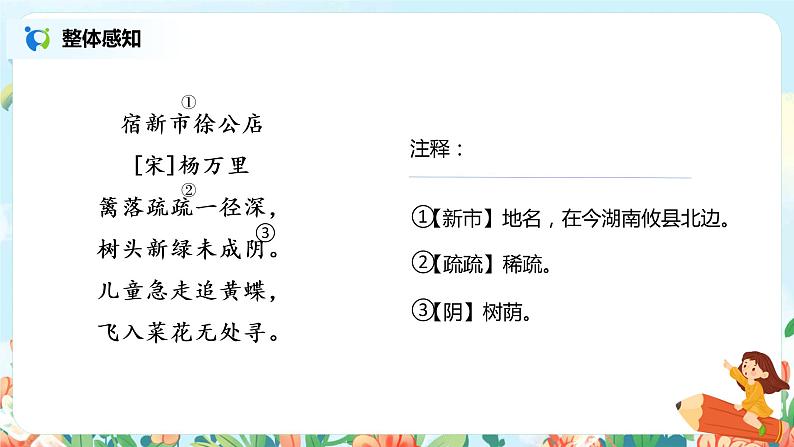 2021年部编版四年级下册《古诗三首  宿新市徐公店》课件+教案+练习03