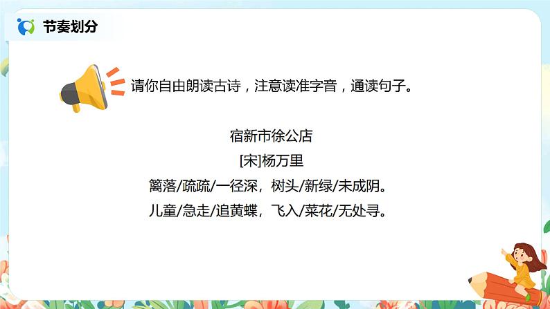 2021年部编版四年级下册《古诗三首  宿新市徐公店》课件+教案+练习08