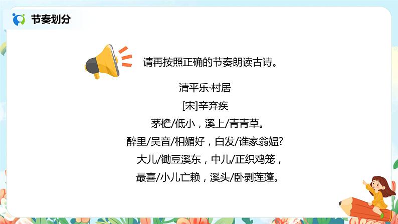 2021年部编版四年级下册《古诗三首  清平乐·村居》课件+教案+练习07