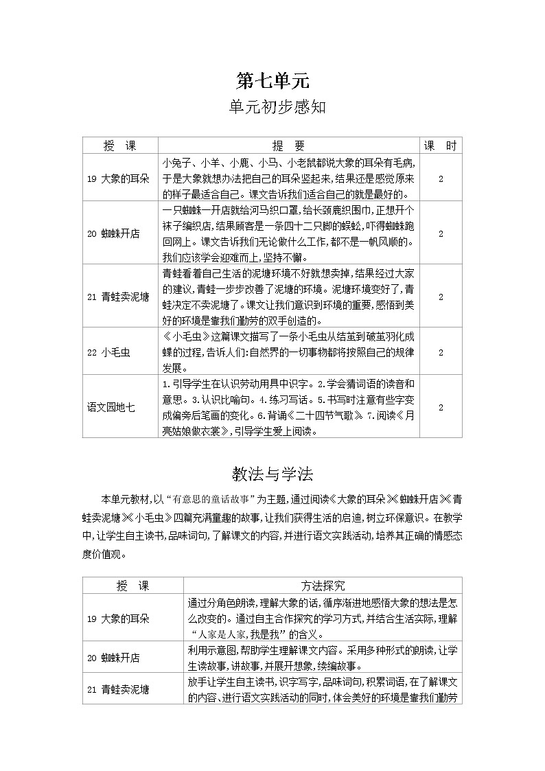 二年级下语文第7单元教案01
