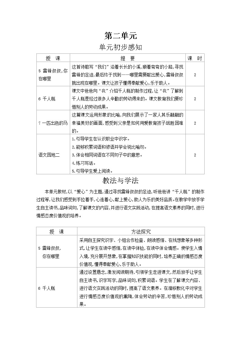 二年级下语文第2单元教案第1页