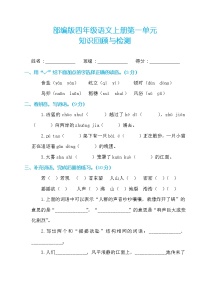 小学语文人教部编版四年级上册第一单元单元综合与测试巩固练习