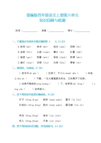 小学语文人教部编版四年级上册第六单元单元综合与测试同步测试题