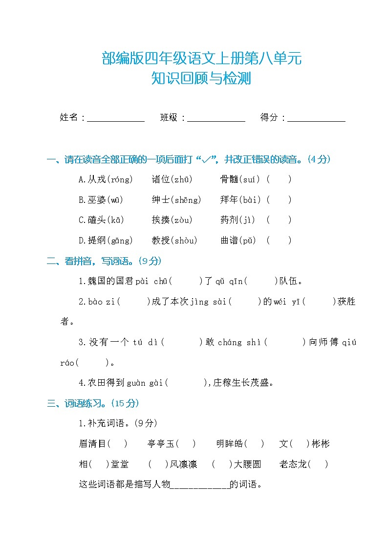 最新部编版四年级语文上册第八单元检测（附答案）第1页