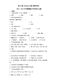 小学语文人教部编版六年级上册21 文言文二则综合与测试同步达标检测题