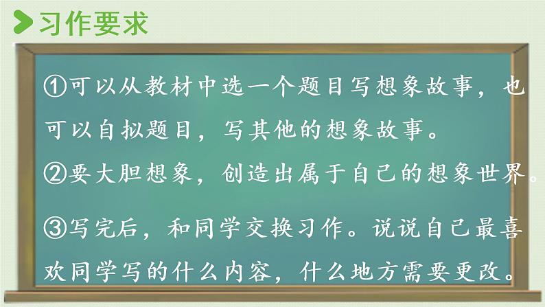 统编版三年级语文下册 第五单元 习作例文与习作 课件07