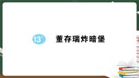 人教部编版六年级下册13 董存瑞舍身炸暗堡优质习题课件ppt