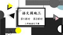 小学语文人教部编版一年级下册语文园地三优质课ppt课件