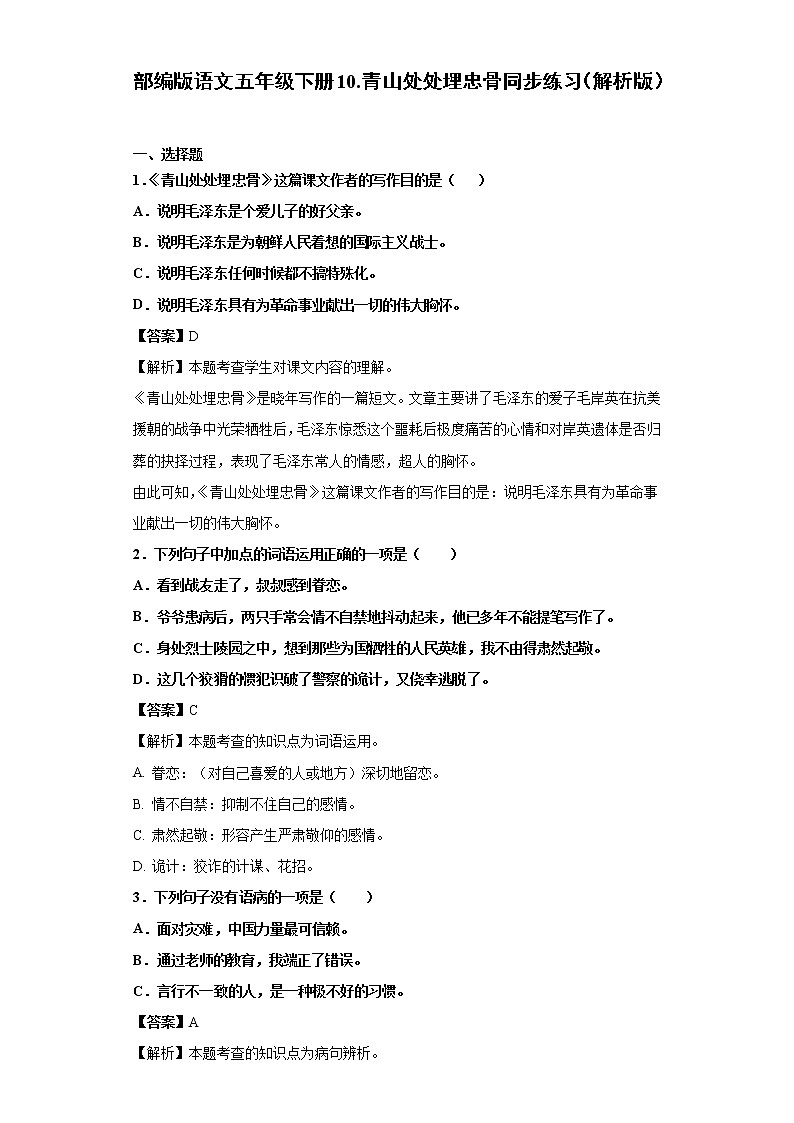 部编版语文五年级下册10.青山处处埋忠骨同步练习（解析版）第1页