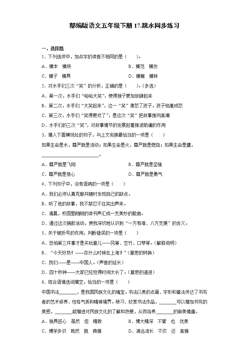 部编版语文五年级下册17.跳水同步练习第1页