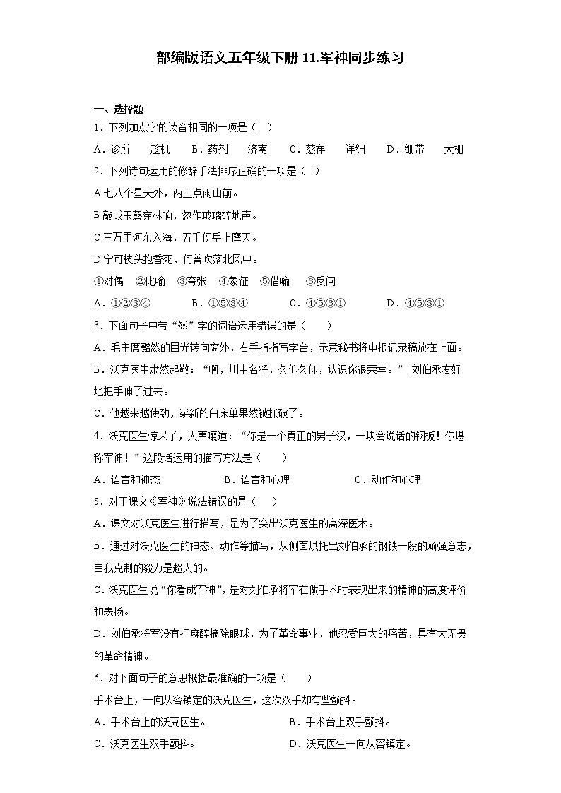 部编版语文五年级下册11.军神同步练习第1页