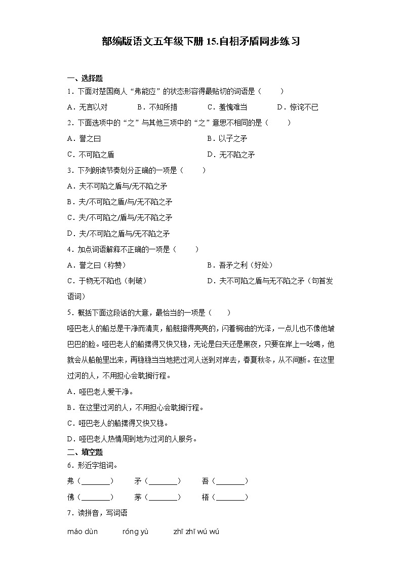 部编版语文五年级下册15.自相矛盾同步练习第1页