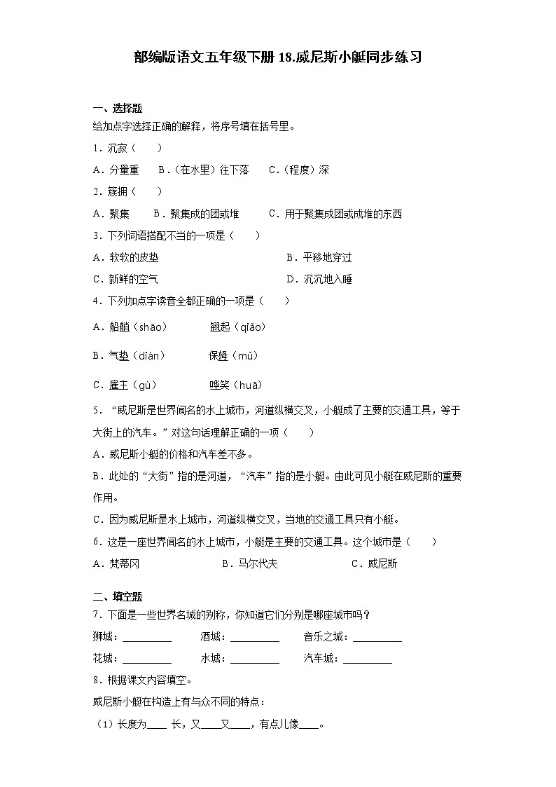 部编版语文五年级下册18.威尼斯小艇同步练习01