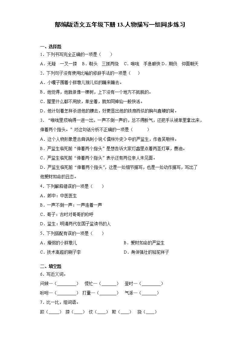 部编版语文五年级下册13.人物描写一组同步练习01