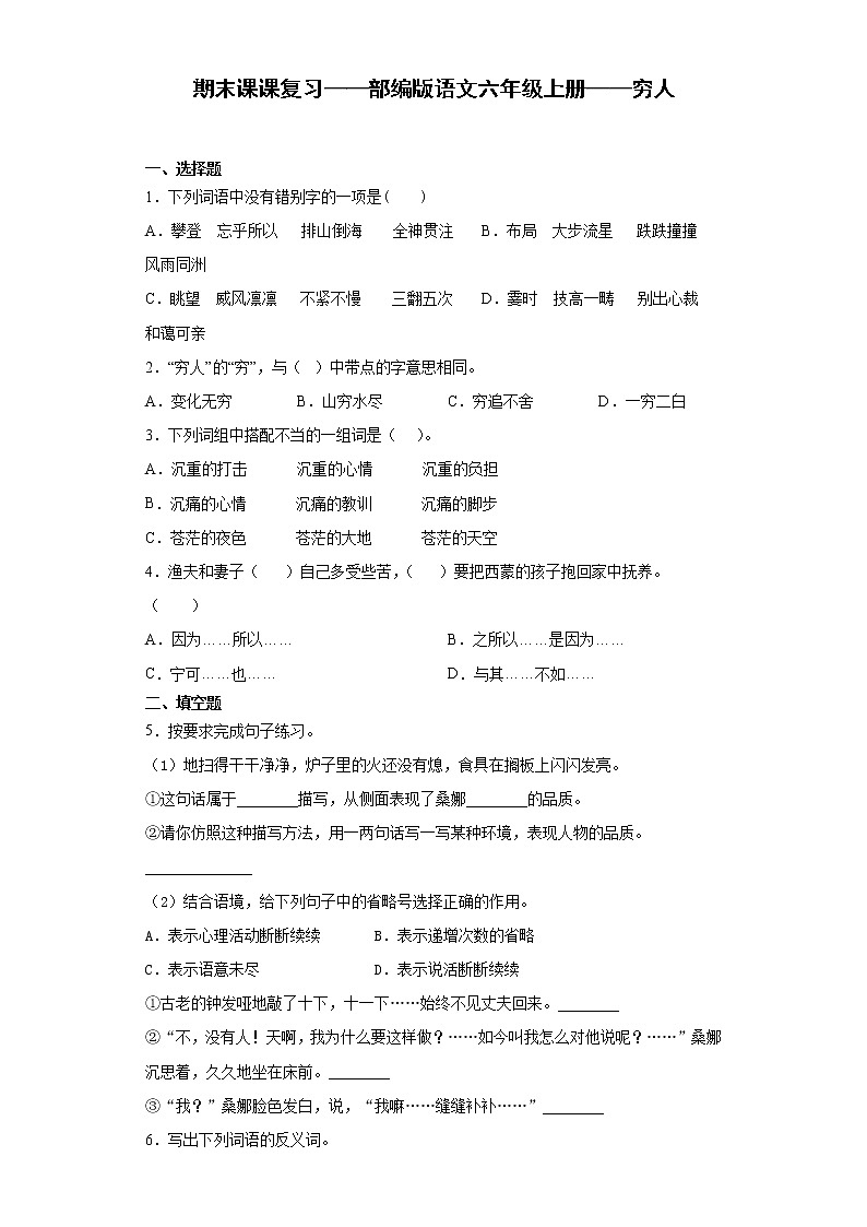 期末课课复习——部编版语文六年级上册——穷人 试卷01