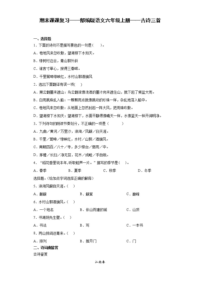 期末课课复习——部编版语文六年级上册——古诗三首 试卷01