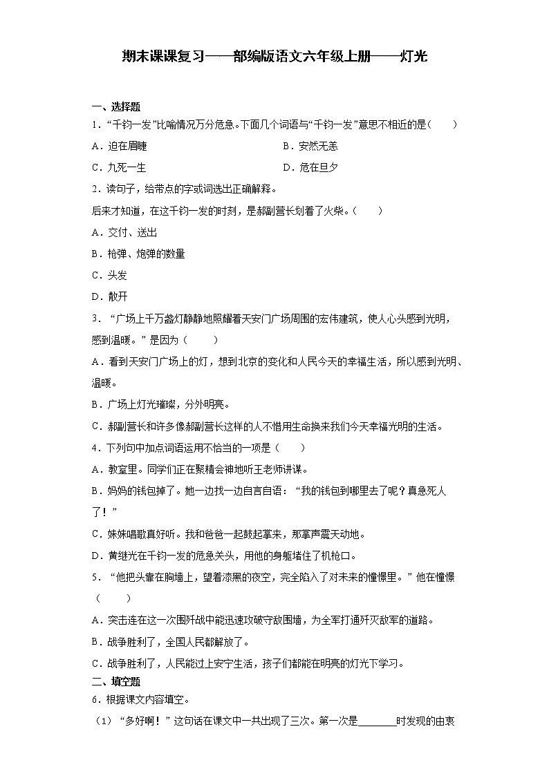 期末课课复习——部编版语文六年级上册——灯光第1页
