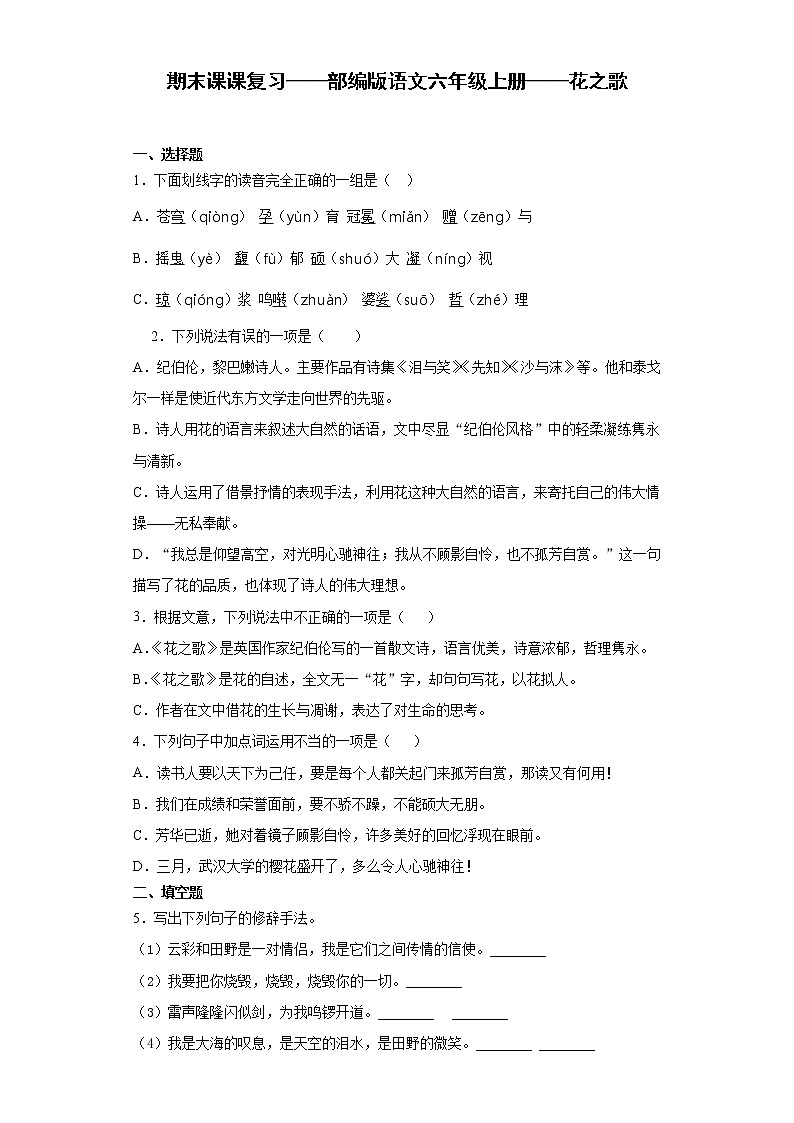 期末课课复习——部编版语文六年级上册——花之歌 试卷01