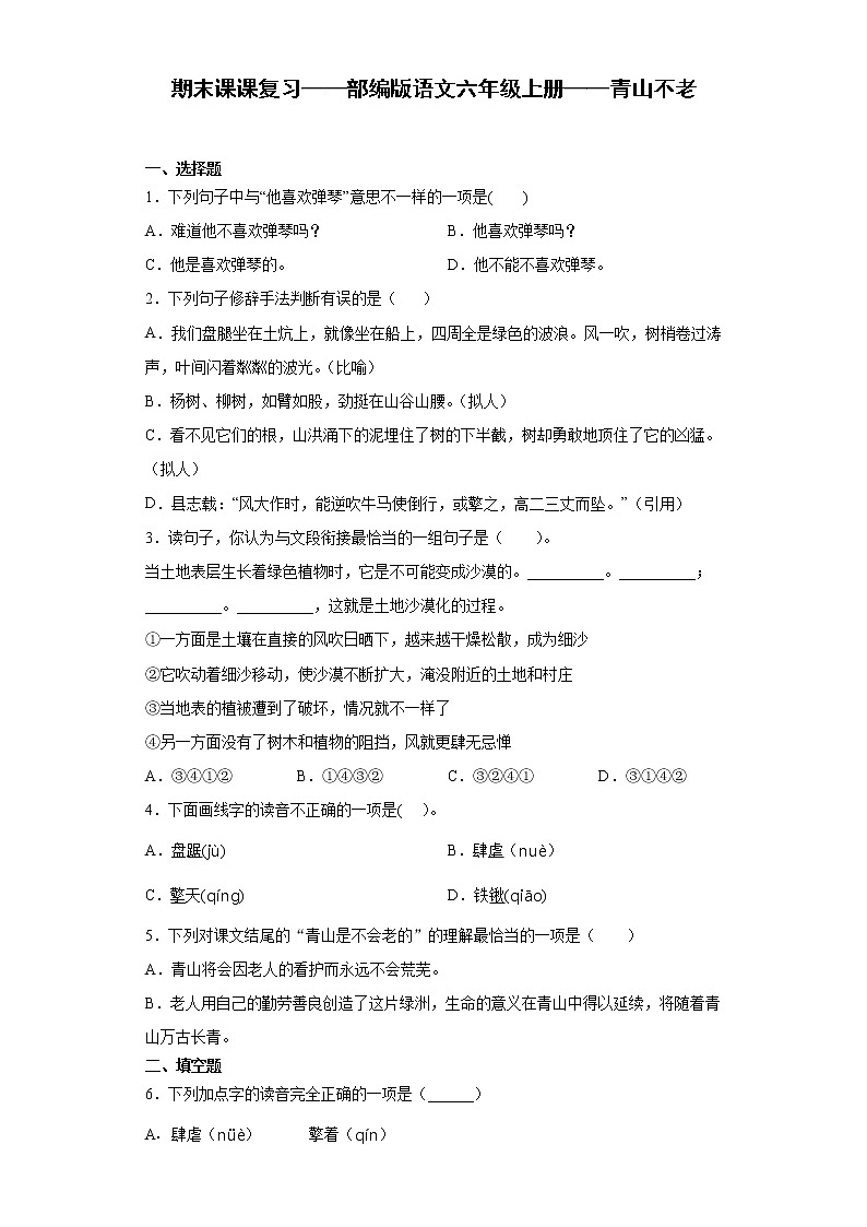 期末课课复习——部编版语文六年级上册——青山不老第1页