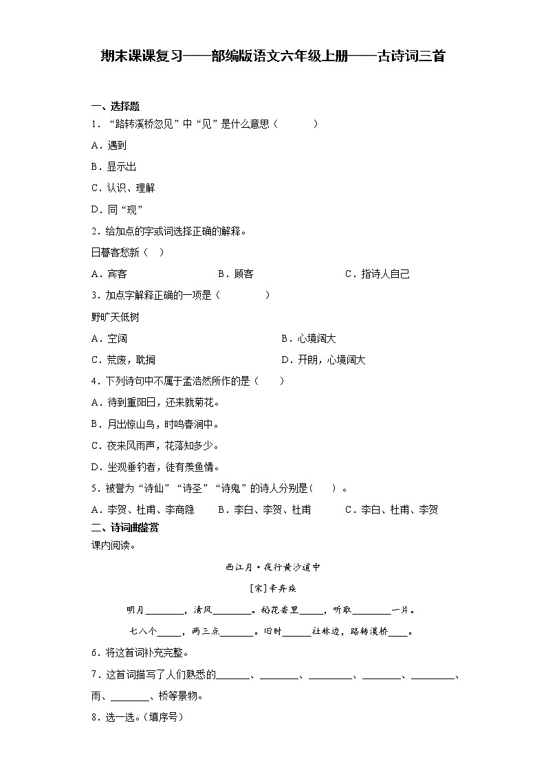 期末课课复习——部编版语文六年级上册——古诗词三首第1页