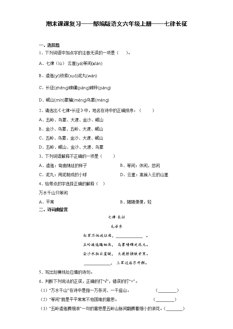 期末课课复习——部编版语文六年级上册——七律长征第1页