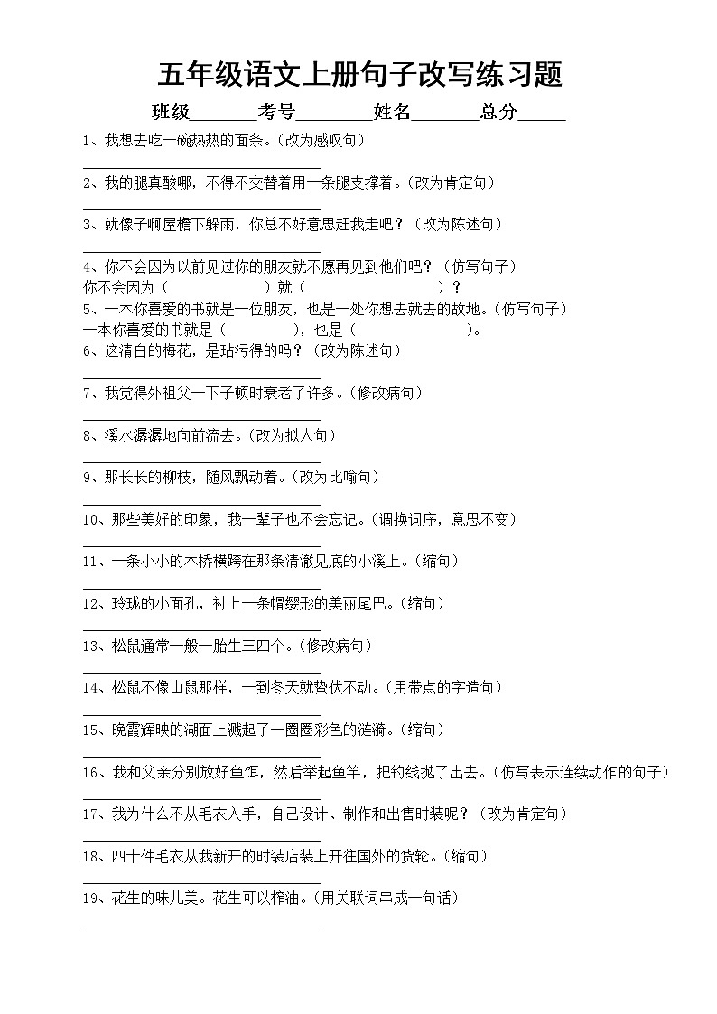 小学语文部编版五年级上册句子改写专项练习题（共60题，附参考答案）第1页