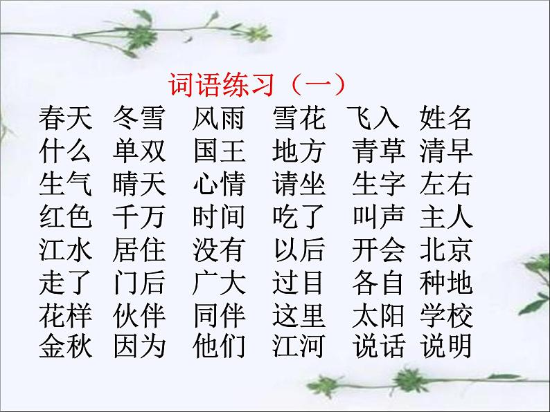 统编部编版一年级语文下册期末综合复习ppt课件-【全册精心整理】第2页