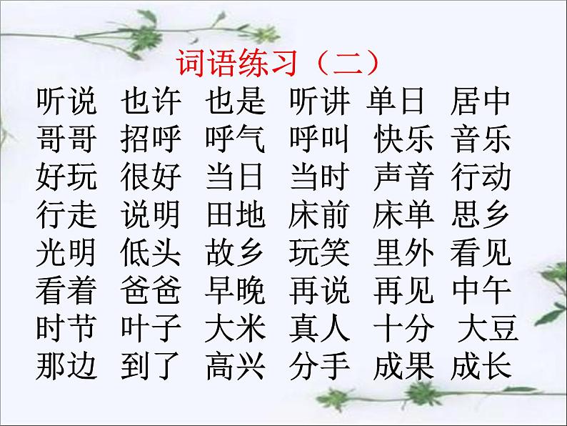 统编部编版一年级语文下册期末综合复习ppt课件-【全册精心整理】第3页