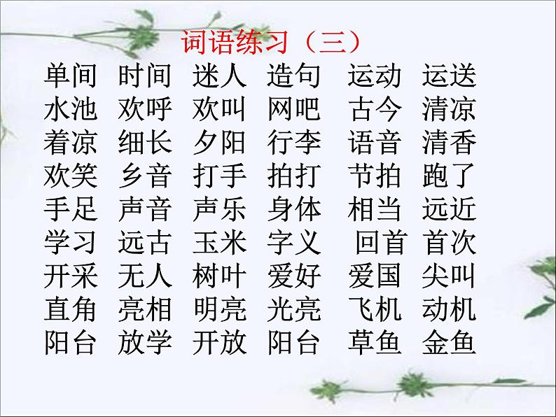 统编部编版一年级语文下册期末综合复习ppt课件-【全册精心整理】第4页