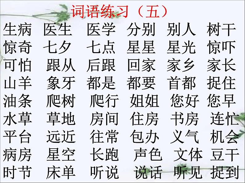 统编部编版一年级语文下册期末综合复习ppt课件-【全册精心整理】第6页