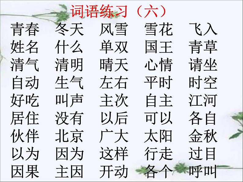 统编部编版一年级语文下册期末综合复习ppt课件-【全册精心整理】第7页