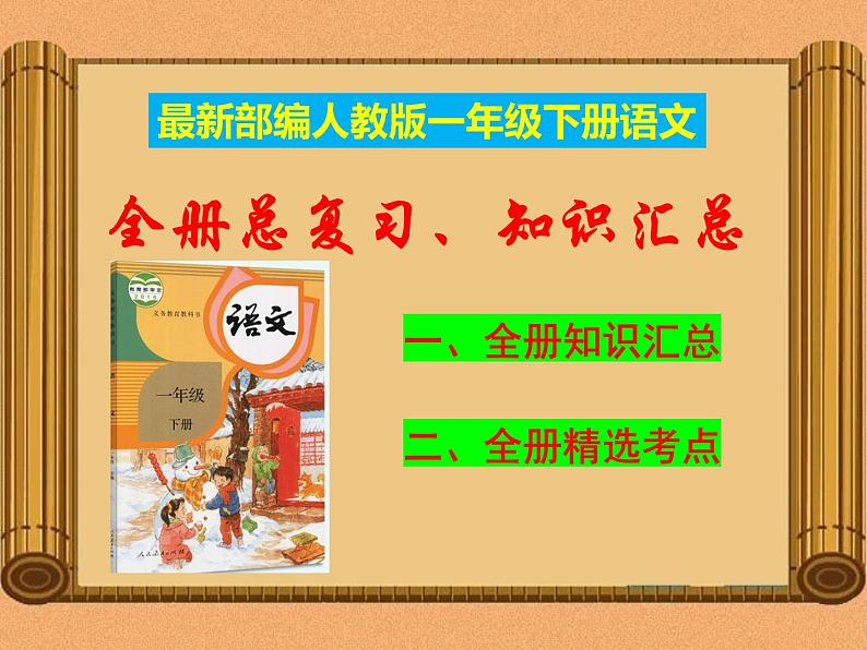 统编部编人教版一年级语文下册期末复习资料-总复习-知识汇课件PPT01