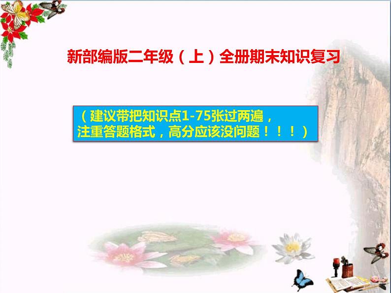 部编人教版二年级上册《语文》全册期末知识点汇总-总复习PPT课件【含实战原题】01