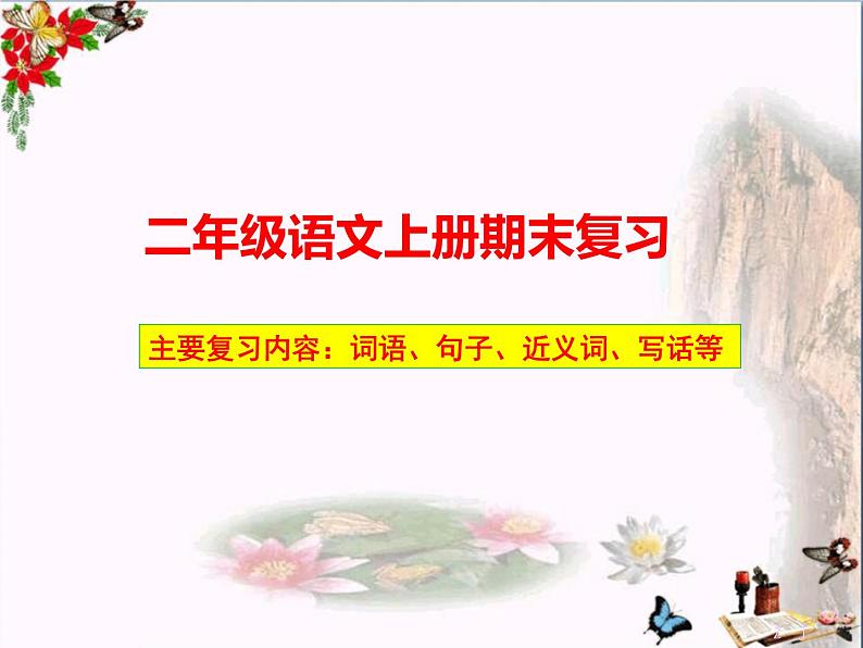 部编人教版二年级上册《语文》全册期末知识点汇总-总复习PPT课件【含实战原题】02