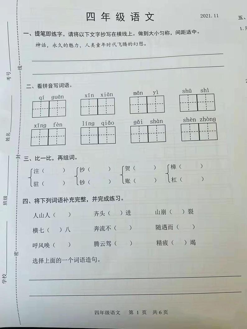 山西省晋城市城区西街办事处景德桥小学校2021-2022学年四年级上学期语文期中质量检测试题（图片版 无答案）第1页