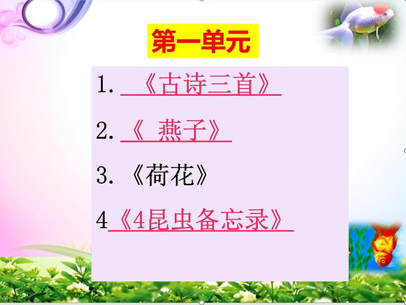 人教部编版三年级语文下册全册-期末总复习ppt课件-【全册分单元重点整理】02