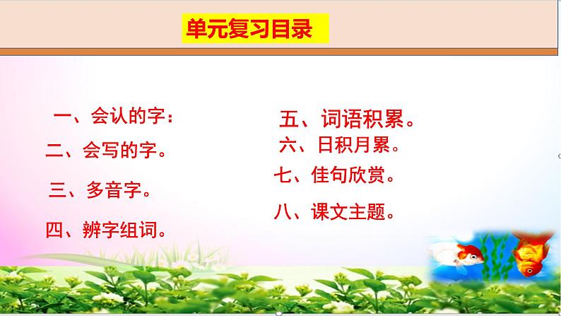 统编人教版三年级下册语文1-4单元-期中知识点总复习课件-【分单元重点整理】02